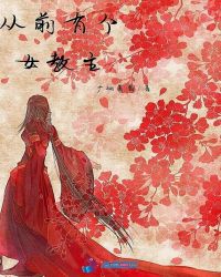 从前有个女教主章节列表
