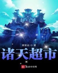 诸天超市章节列表