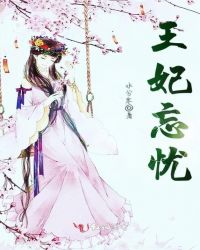 王妃忘忧章节列表