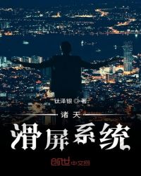 诸天滑屏系统章节列表