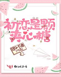 初恋是颗夹心糖章节列表