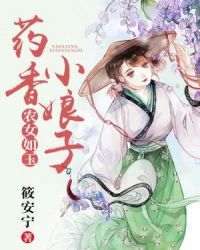 农女如玉：药香小娘子章节列表