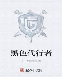 黑色代行者章节列表