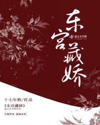 东宫藏娇章节列表