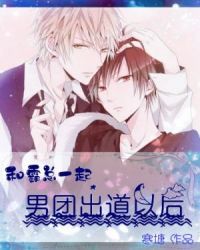 和霸总一起男团出道以后章节列表