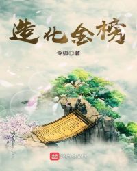 造化金榜章节列表