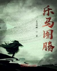 乐马图腾章节列表