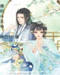 傻妃斗王爷章节列表