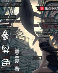 一条臭鱼章节列表