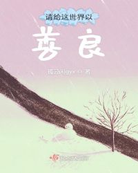 请给这世界以善良章节列表