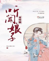 听闻娘子要劈腿章节列表