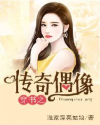 穿书之传奇偶像章节列表