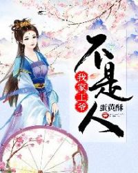 我家王爷不是人章节列表