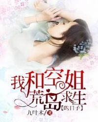 我和空姐荒岛求生的日子章节列表