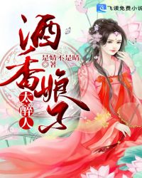 酒香娘子太醉人章节列表