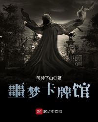 噩梦卡牌馆章节列表