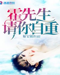 霍先生请你自重章节列表