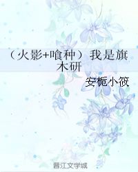 （火影+喰种）我是旗木研章节列表