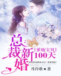 爹地宝贝：总裁新婚100天章节列表