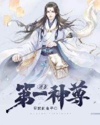 《万古第一神尊》章节列表