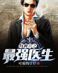 特种兵之最强医生章节列表