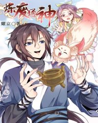 炼废通神章节列表