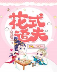 花式追夫章节列表