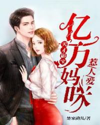 天才影宝：亿万妈咪惹人爱章节列表