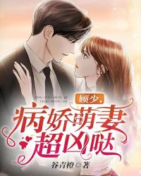 顾少，病娇萌妻超凶哒章节列表