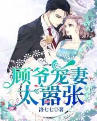 顾爷宠妻太嚣张章节列表
