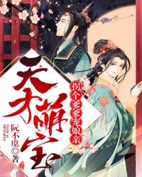 天才萌宝：拐个爹爹宠娘亲章节列表