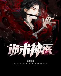 诡术神医章节列表