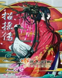招摇传章节列表