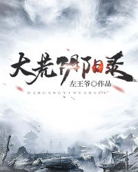 大荒阴阳录章节列表
