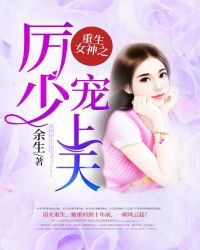 重生女神之厉少宠上天章节列表