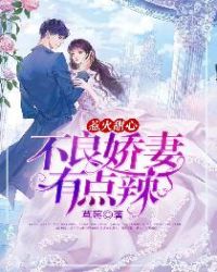 惹火甜心：不良娇妻有点辣章节列表