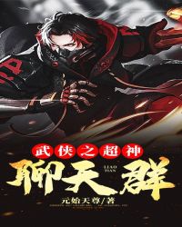 武侠之超神聊天群章节列表