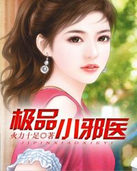 极品小邪医章节列表
