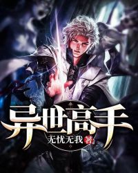 异世高手章节列表