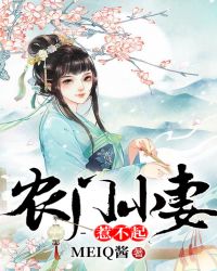 农门小妻惹不起章节列表