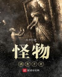 怪物调查手册章节列表