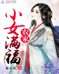 农家小女满福章节列表