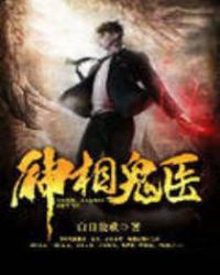 神相鬼医章节列表