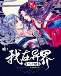 嘘！我在异界当大佬章节列表