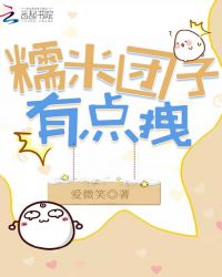 糯米团子有点拽章节列表