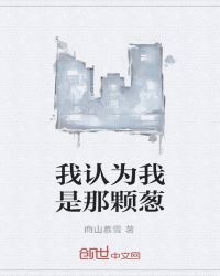 我认为我是那颗葱章节列表