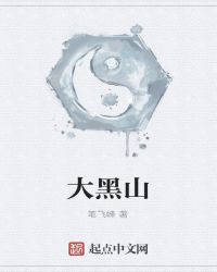 大黑山章节列表