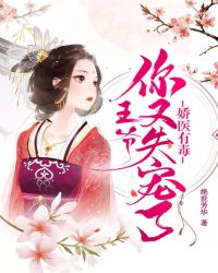 娇医有毒：王爷，你又失宠了章节列表