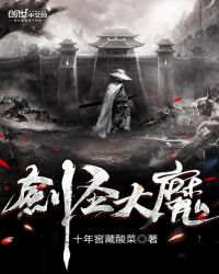 剑圣大魔章节列表