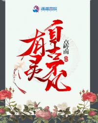 有灵自古不凡章节列表